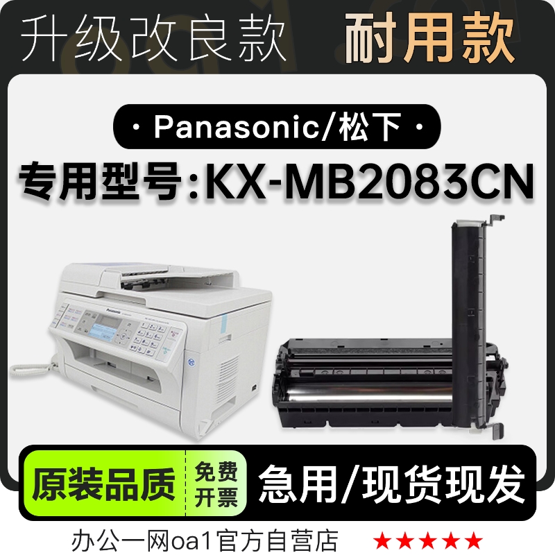 松下KX-MB2083CN 激光打印机专用墨盒鼓架墨粉盒适用2083硒鼓粉盒