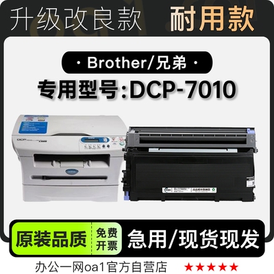 兄弟DCP-7010硒鼓粉盒-原装品质