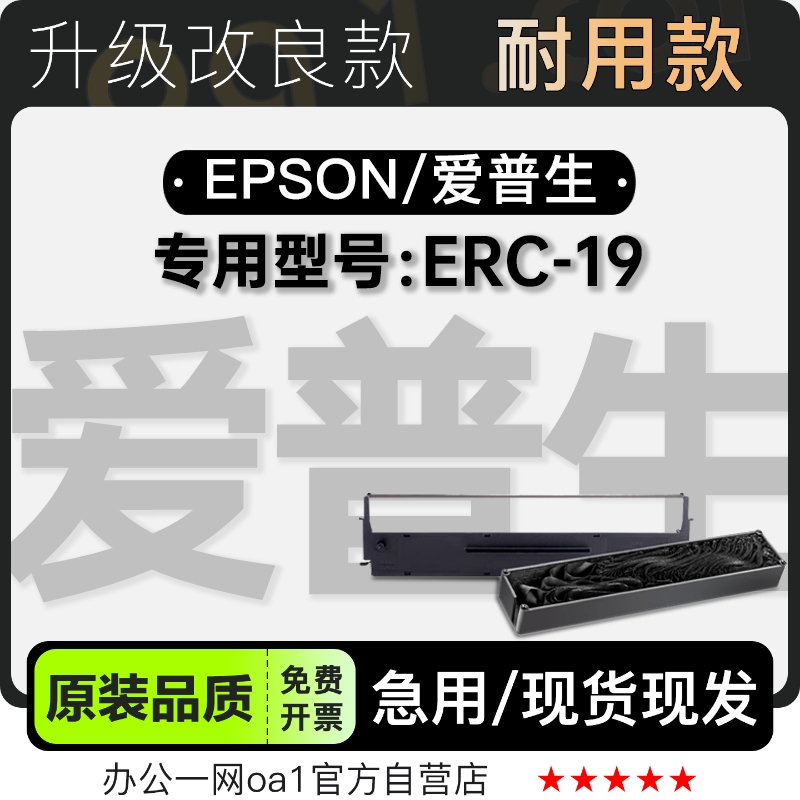 适用爱普生/EPSON ERC-19黑色针式打印机发票机色带色带架含芯