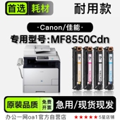MF8550Cdn彩色打印机碳粉墨粉盒 imageCLASS 8550硒鼓 Canon 佳能