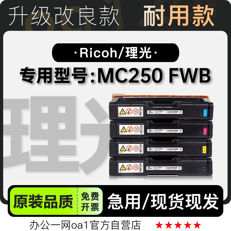 适用理光/Ricoh MC250 FWB彩色多功能打印机墨盒硒鼓墨粉盒粉盒
