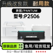 奔图 P2506多功能激光一体打印机专用硒鼓墨盒粉盒墨粉盒 PANTUM