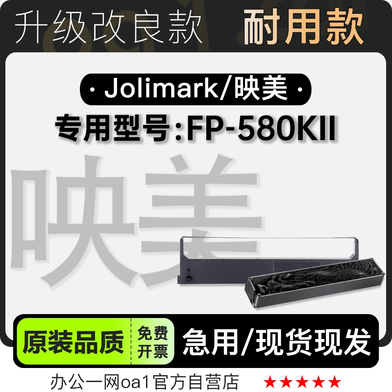 映美/Jolimark FP-580KII黑色针式打印机发票机色带色带架含芯