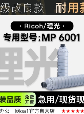 理光/Ricoh MP 6001多功能黑白打印机专用粉盒硒鼓墨粉盒碳粉墨盒