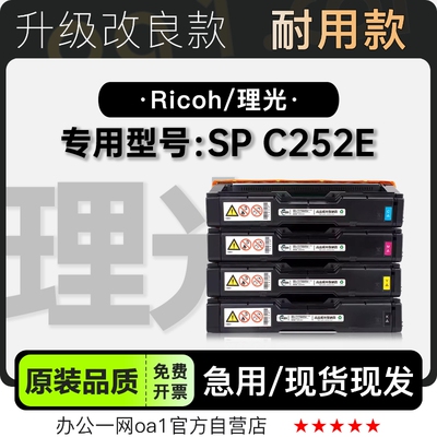 理光 Aficio SP C252E多功能激光打印机专用硒鼓墨粉盒碳粉仓墨盒