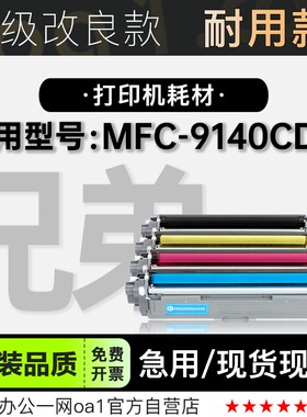 兄弟MFC-9140CDN硒鼓专用墨粉盒