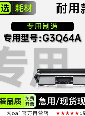 适用HP/惠普G3Q64A 打印机鼓架碳粉墨粉盒G3Q64A专用墨盒粉盒硒鼓