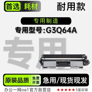 适用HP 打印机鼓架碳粉墨粉盒G3Q64A专用墨盒粉盒硒鼓 惠普G3Q64A