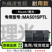 适用理光 MA501SPTL黑白打印机专用粉盒墨粉盒碳粉硒鼓墨盒 Ricoh