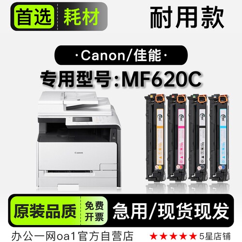 佳能MF620C彩色打印机硒鼓粉盒