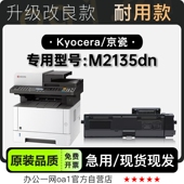 适用京瓷 M2135dn多功能打印机专用硒鼓碳粉仓墨盒墨粉盒 Kyocera