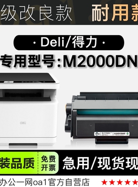 适用得力/Deli M2000DN多功能黑白打印机墨粉盒碳粉粉盒墨盒硒鼓