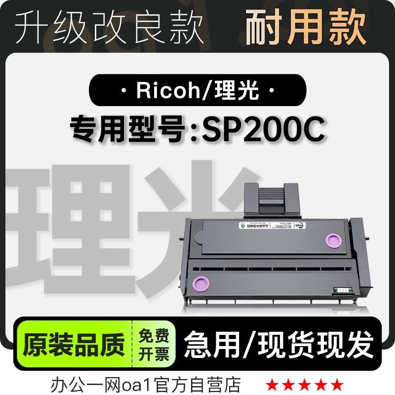 理光/Ricoh SP200C黑白激光打印机专用硒鼓墨粉盒 200C碳粉仓墨盒