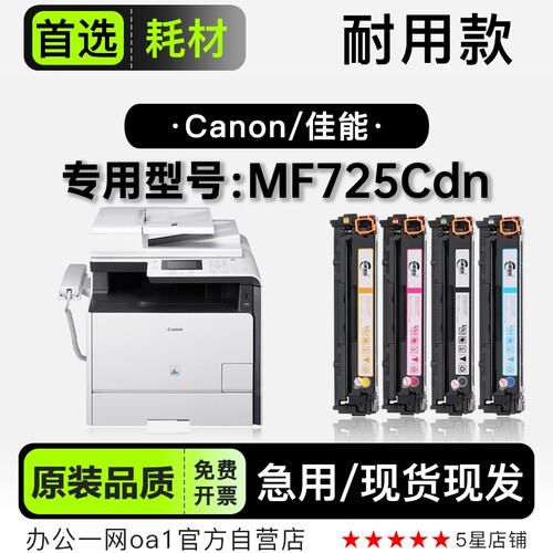 佳能MF725Cdn专用硒鼓墨粉盒墨盒