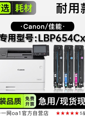 佳能/Canon imageCLASS LBP654Cx彩色打印机专用硒鼓碳粉654粉盒