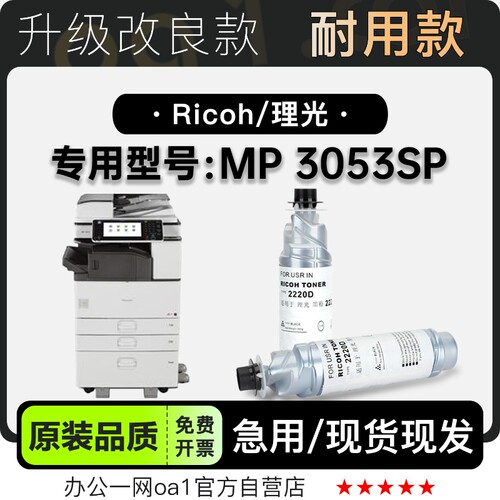 理光/Ricoh MP 3053SP多功能黑白打印机碳粉墨粉盒粉盒墨盒硒鼓