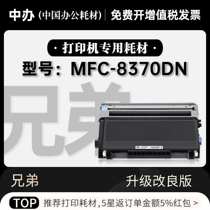 兄弟MFC-8370DN硒鼓粉盒原装品质