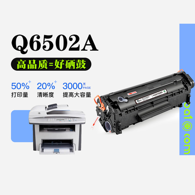 适用HP/惠普 Q6502A黑白激光打印机正品专用硒鼓墨粉盒碳粉墨盒