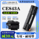 正品 CE843A黑白激光打印机专用墨粉盒碳粉墨盒43A硒鼓 适用惠普HP