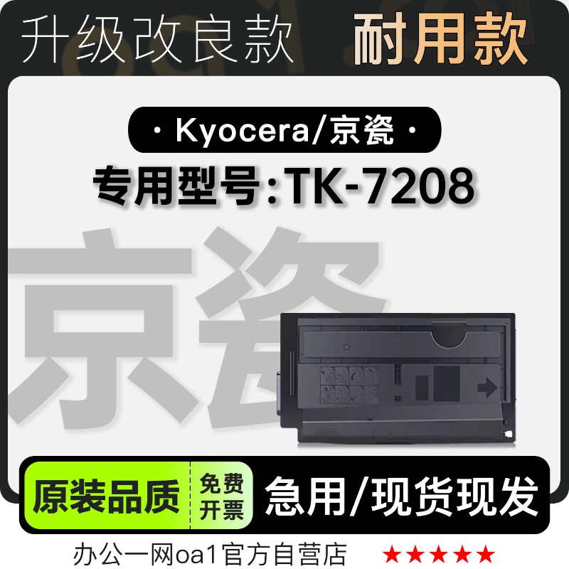 京瓷/Kyocera TK-7208 A3黑白打印机专用墨粉盒墨盒 适用7208碳粉