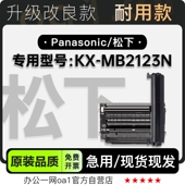 适用松下KX 黑白激光打印机专用墨盒鼓架墨粉盒硒鼓粉盒 MB2123N