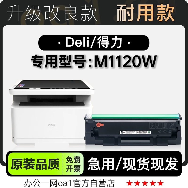适用得力/Deli M1120W多功能黑白打印机专用硒鼓墨粉盒粉盒墨盒