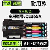 CE865A粉盒墨盒 CE865A多功能彩色一体机专用硒鼓碳粉仓 惠普
