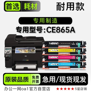 CE865A粉盒墨盒 CE865A多功能彩色一体机专用硒鼓碳粉仓 惠普
