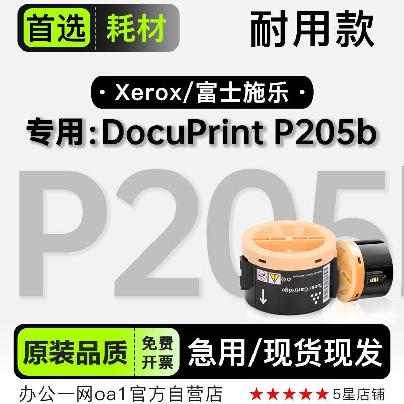 富士施乐 DocuPrint P205b打印机专用墨粉盒硒鼓粉盒 适用205墨盒
