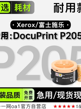 富士施乐 DocuPrint P205b打印机专用墨粉盒硒鼓粉盒 适用205墨盒