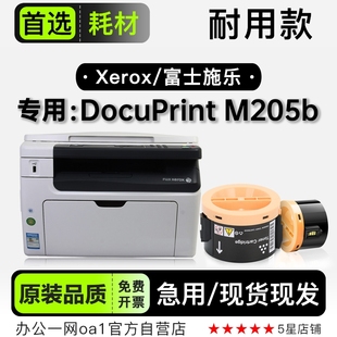 205墨盒 M205b打印机专用硒鼓碳粉墨粉盒粉盒 富士施乐 DocuPrint
