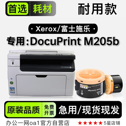 富士施乐 DocuPrint M205b打印机专用硒鼓碳粉墨粉盒粉盒 205墨盒