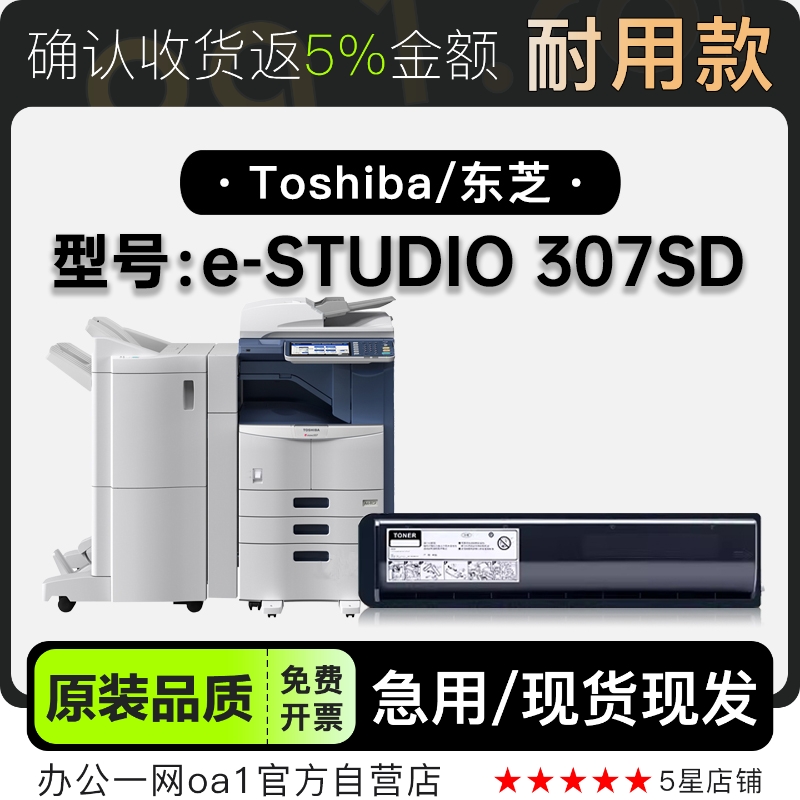 东芝/Toshiba e-STUDIO 307SD激光黑白打印机硒鼓墨盒粉盒碳粉仓