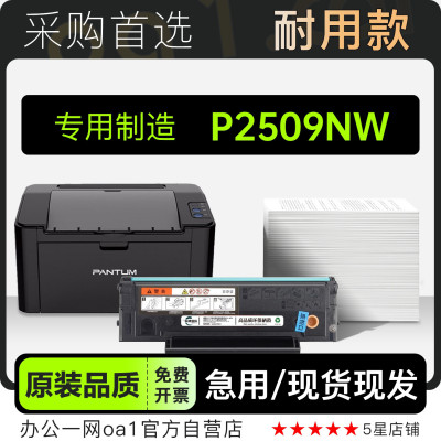 P2509NW黑白激光打印机专用硒鼓