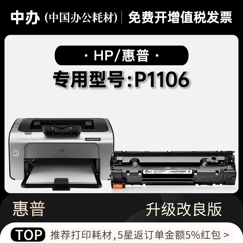 适用惠普/HP LaserJet P1106打印机专用墨盒碳粉墨粉盒 1106硒鼓 办公设备/耗材/相关服务 硒鼓/粉盒 原图主图