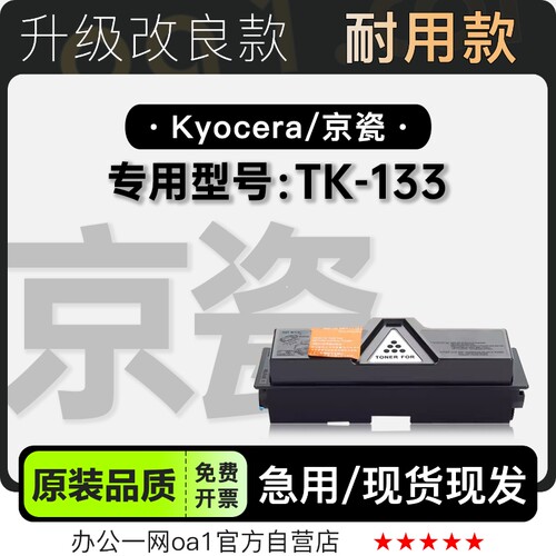 京瓷TK-133专用硒鼓墨粉盒碳粉仓