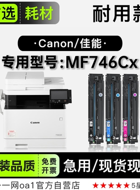 佳能/Canon imageCLASS MF746Cx彩色打印机碳粉墨盒粉盒746Cx硒鼓