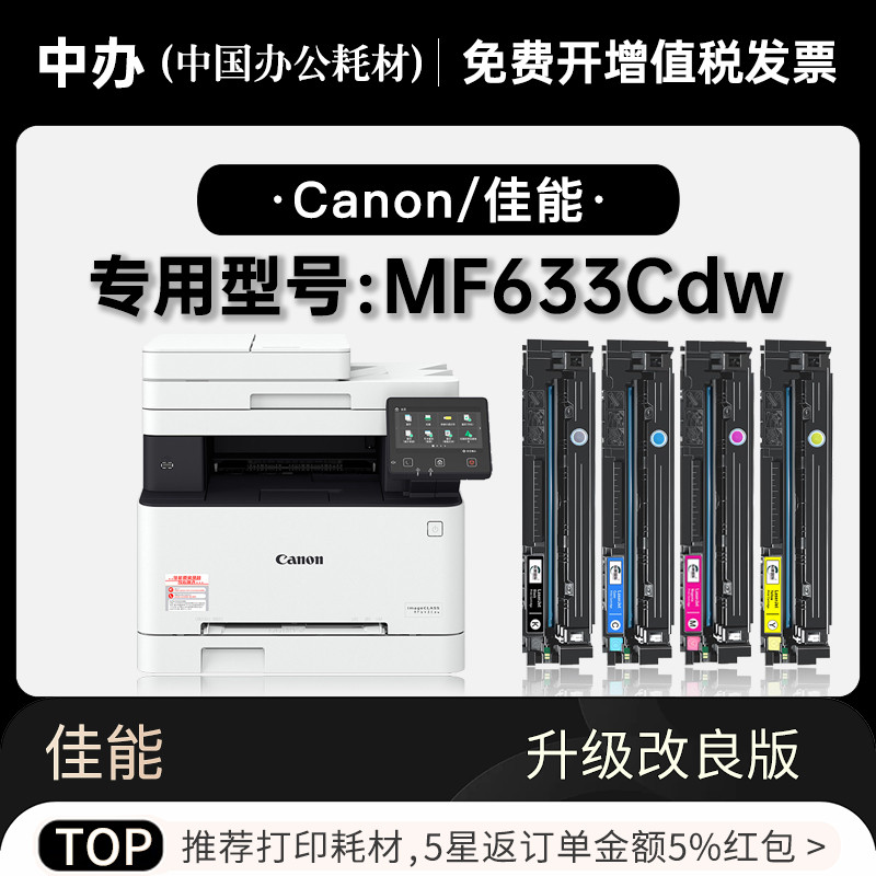 佳能Canon imageCLASS MF633Cdw彩色打印机专用墨粉