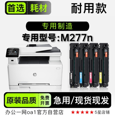 适用惠普/HP LaserJet Pro M277n多功能打印机彩色粉盒墨盒硒鼓