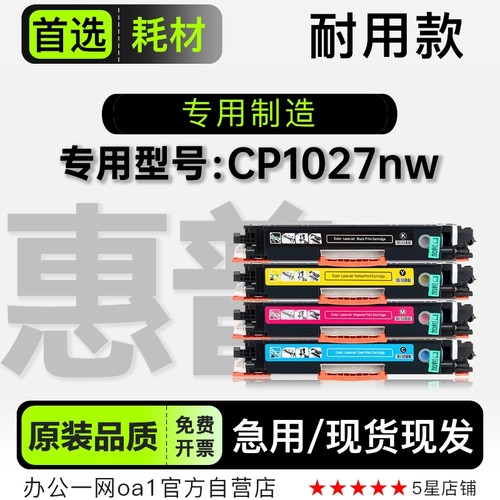惠普/HP CP1027nw多功能彩色打印机硒鼓墨粉盒 1027nw墨盒碳粉仓