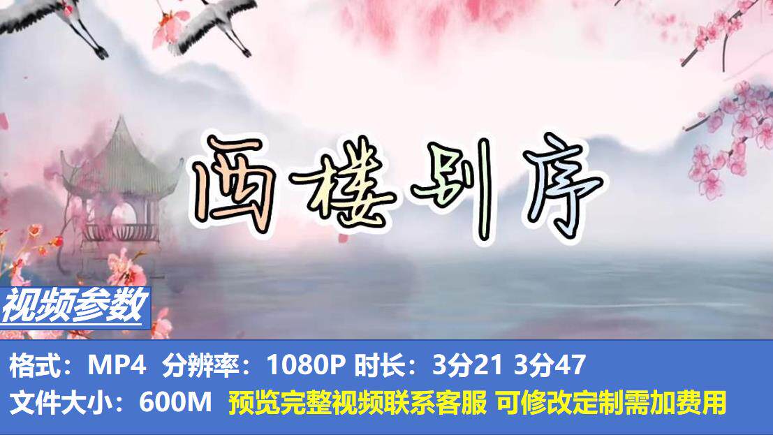 唯美中国风《西楼别序》 led高清视频 浪漫诗意 专业打造