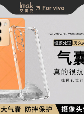 IMAK vivo Y100 5G印尼版保护套Y200e海外版手机套V30 Lite 5G海外版全包硅胶气囊套镀膜减缓变黄TPU套T3 5G