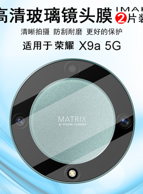 IMAK Honor荣耀X8a 4G海外版镜头膜荣耀X9a 5G/Magic5 Lite 5G摄像头防刮花贴膜Magic5 5G镜头膜Magic5 Pro膜