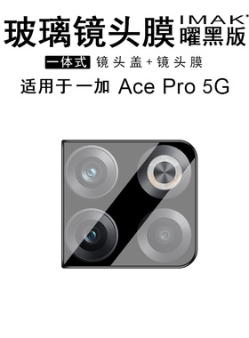 IMAK一加 Ace Pro 5G/OnePlus 10T 5G镜头防刮花贴膜一加Ace竞速版5G镜头膜OnePlus Ace Racing 5G后摄像头膜