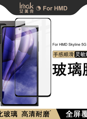 IMAK HMD Skyline 5G全屏玻璃膜HMD Skyline 5G高清钢化膜HMD Skyline 5G屏幕贴膜防爆手机保护膜