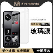 IMAK Nothing CMF phone1 5G全屏玻璃膜Nothing CMF phone1 5G高清钢化膜防爆防摔手机保护膜