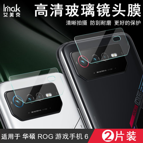 ROG玩家国度6PRO镜头膜