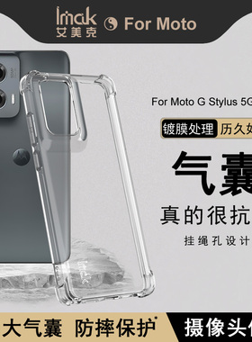 IMAK摩托罗拉Moto G Stylus 5G 2024全包气囊套G Stylus 5G镀膜减缓变黄硅胶软套四角加厚防摔防爆手机壳