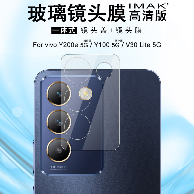 IMAK vivo Y200e 5G海外版高清摄像头贴膜Y100 5G海外版镜头防刮花保护贴膜V30 Lite 5G后置镜头膜