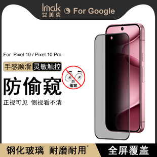 IMAK谷歌pixel10 pro xl全屏指纹解锁防偷窥玻璃膜pixel 10 pro全屏钢化膜pixel 10高清防爆手机保护贴膜